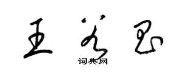 梁锦英王谷昌草书个性签名怎么写