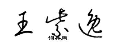 梁锦英王紫逸草书个性签名怎么写