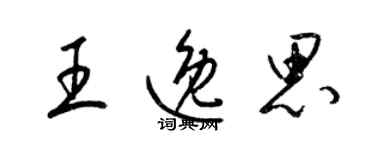 梁锦英王逸思草书个性签名怎么写