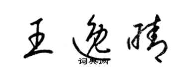 梁锦英王逸晴草书个性签名怎么写