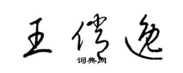 梁锦英王俏逸草书个性签名怎么写