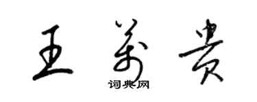 梁锦英王万贵草书个性签名怎么写