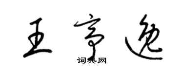 梁锦英王亭逸草书个性签名怎么写