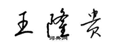 梁锦英王隆贵草书个性签名怎么写