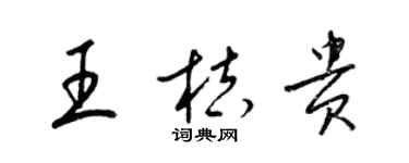 梁锦英王桔贵草书个性签名怎么写