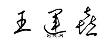 梁锦英王运喜草书个性签名怎么写