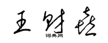 梁锦英王财喜草书个性签名怎么写
