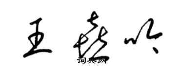 梁锦英王喜吟草书个性签名怎么写