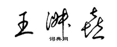 梁锦英王淑喜草书个性签名怎么写