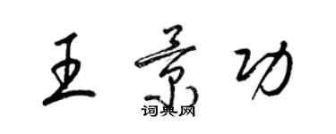 梁锦英王景功草书个性签名怎么写
