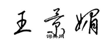 梁锦英王景媚草书个性签名怎么写
