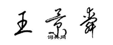 梁锦英王景舜草书个性签名怎么写