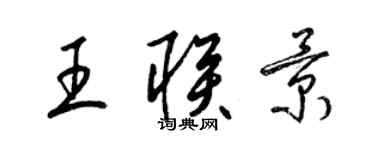 梁锦英王联景草书个性签名怎么写