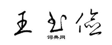 梁锦英王书俭草书个性签名怎么写