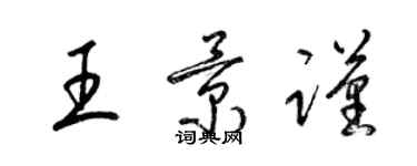 梁锦英王景谨草书个性签名怎么写