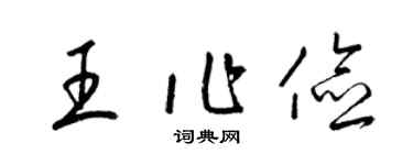 梁锦英王作俭草书个性签名怎么写