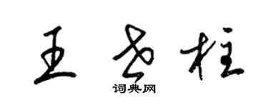 梁锦英王世柱草书个性签名怎么写