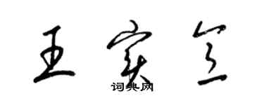 梁锦英王实意草书个性签名怎么写