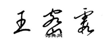 梁锦英王密霞草书个性签名怎么写
