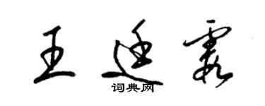 梁锦英王廷霞草书个性签名怎么写