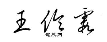 梁锦英王伶霞草书个性签名怎么写
