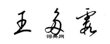 梁锦英王多霞草书个性签名怎么写