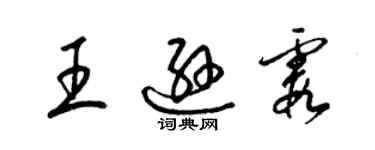 梁锦英王逊霞草书个性签名怎么写