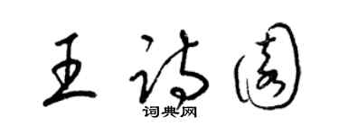 梁锦英王诗园草书个性签名怎么写
