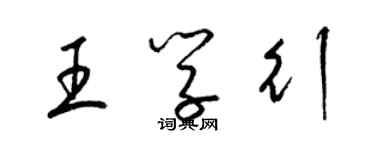 梁锦英王学行草书个性签名怎么写