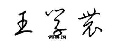 梁锦英王学农草书个性签名怎么写