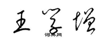 梁锦英王学增草书个性签名怎么写