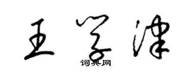 梁锦英王学津草书个性签名怎么写