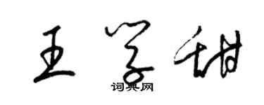 梁锦英王学甜草书个性签名怎么写