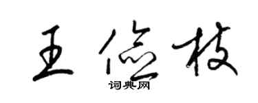 梁锦英王俭枝草书个性签名怎么写