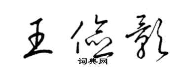 梁锦英王俭影草书个性签名怎么写