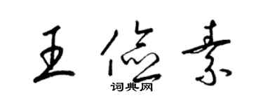 梁锦英王俭素草书个性签名怎么写
