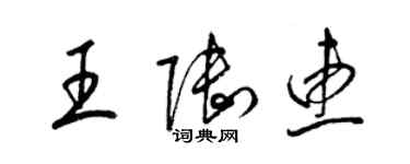 梁锦英王陆惠草书个性签名怎么写