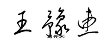 梁锦英王豫惠草书个性签名怎么写