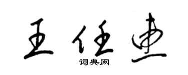梁锦英王任惠草书个性签名怎么写