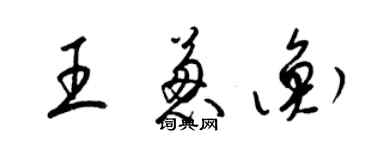 梁锦英王葱衡草书个性签名怎么写