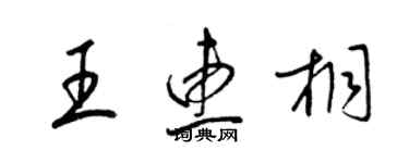 梁锦英王惠桐草书个性签名怎么写