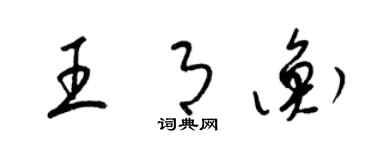 梁锦英王月衡草书个性签名怎么写
