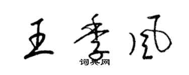 梁锦英王季风草书个性签名怎么写