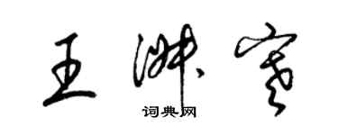 梁锦英王淑寒草书个性签名怎么写