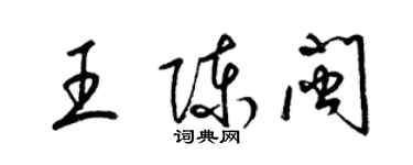 梁锦英王陈闽草书个性签名怎么写
