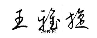 梁锦英王雅旋草书个性签名怎么写