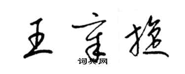 梁锦英王章旋草书个性签名怎么写