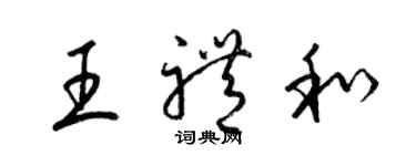 梁锦英王礼和草书个性签名怎么写