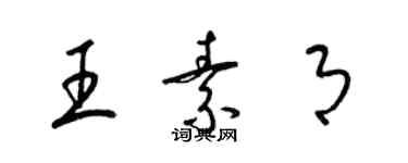 梁锦英王素月草书个性签名怎么写
