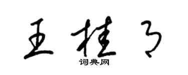 梁锦英王桂月草书个性签名怎么写
